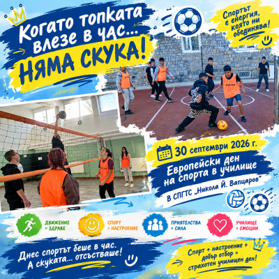 Европейски ден на спорта в училище - 30.09.2026 г. 1